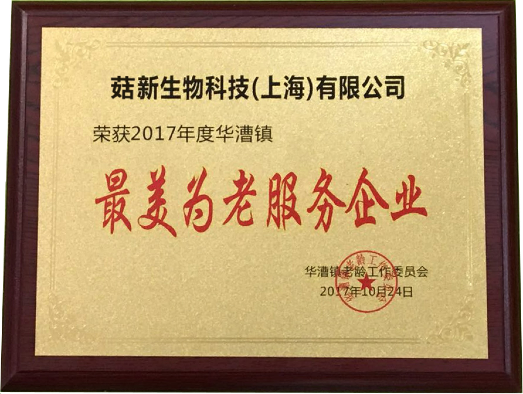 菇新生物榮獲2017年度“最美為老服務(wù)企業(yè)”榮譽(yù)稱號(hào)